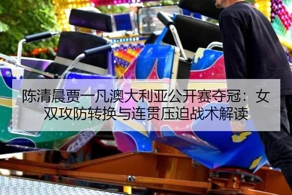chen-qing-chen-jia-yi-fan-ao-da-li-ya-gong-kai-sai-duo-guan-nv-shuang-gong-fang-zhuan-huan-yu-lian-guan-ya-po-zhan-shu-2-285.jpg