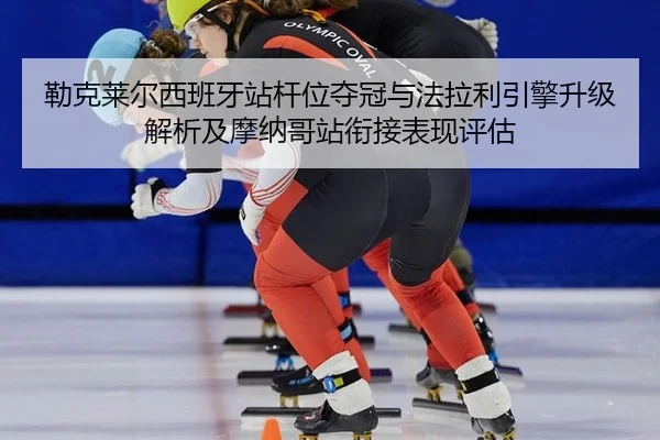lei-ke-lai-er-xi-ban-ya-zhan-gan-wei-duo-guan-yu-fa-la-li-yin-qing-sheng-ji-jie-xi-ji-mo-na-ge-zhan-xian-jie-biao-xian-2-415.jpg